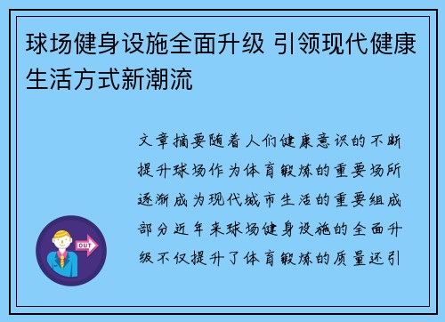 球场健身设施全面升级 引领现代健康生活方式新潮流