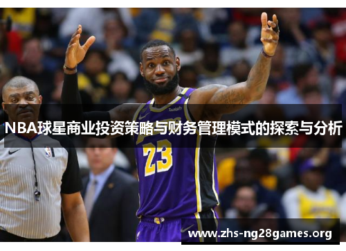 NBA球星商业投资策略与财务管理模式的探索与分析