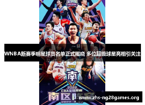 WNBA新赛季明星球员名单正式揭晓 多位超级球星亮相引关注