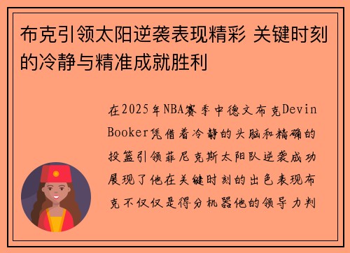 布克引领太阳逆袭表现精彩 关键时刻的冷静与精准成就胜利