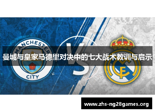 曼城与皇家马德里对决中的七大战术教训与启示