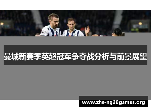 曼城新赛季英超冠军争夺战分析与前景展望