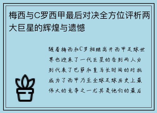 梅西与C罗西甲最后对决全方位评析两大巨星的辉煌与遗憾