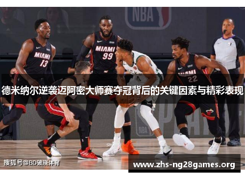 德米纳尔逆袭迈阿密大师赛夺冠背后的关键因素与精彩表现
