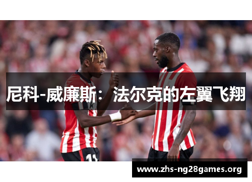 尼科-威廉斯：法尔克的左翼飞翔