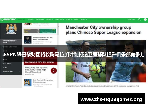 ESPN曝巴黎财团将收购马拉加计划打造卫星球队提升俱乐部竞争力