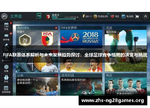 FIFA联赛体系解析与未来发展趋势探讨：全球足球竞争格局的演变与挑战