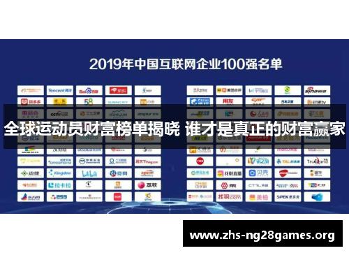 全球运动员财富榜单揭晓 谁才是真正的财富赢家
