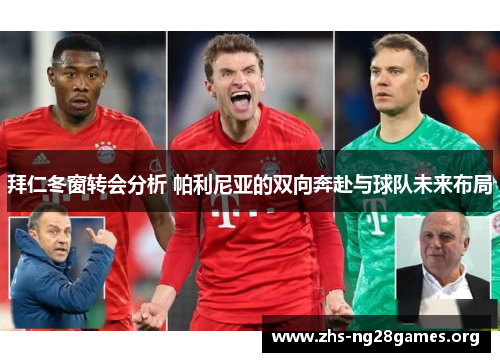 拜仁冬窗转会分析 帕利尼亚的双向奔赴与球队未来布局