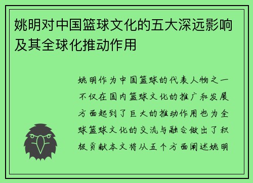 姚明对中国篮球文化的五大深远影响及其全球化推动作用