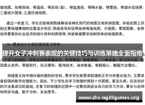 提升女子冲刺赛表现的关键技巧与训练策略全面指南
