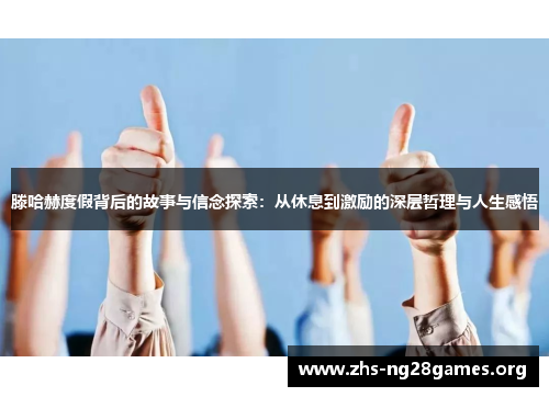 滕哈赫度假背后的故事与信念探索：从休息到激励的深层哲理与人生感悟