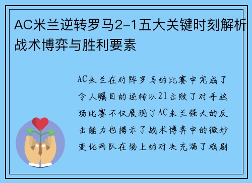 AC米兰逆转罗马2-1五大关键时刻解析战术博弈与胜利要素