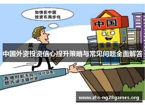 中国外资投资信心提升策略与常见问题全面解答