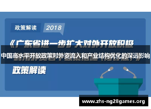 中国高水平开放政策对外资流入和产业结构优化的深远影响