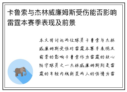卡鲁索与杰林威廉姆斯受伤能否影响雷霆本赛季表现及前景
