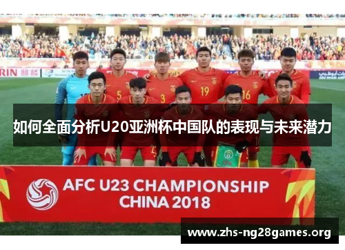 如何全面分析U20亚洲杯中国队的表现与未来潜力