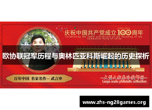 欧协联冠军历程与奥林匹亚科斯崛起的历史探析