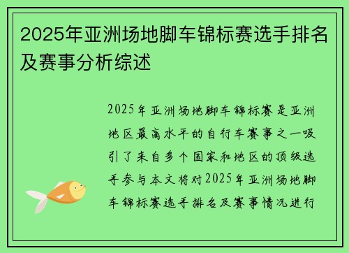2025年亚洲场地脚车锦标赛选手排名及赛事分析综述