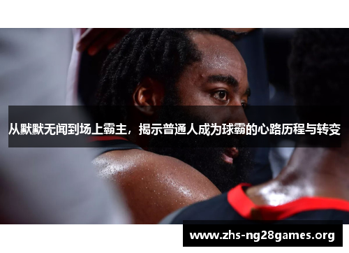 从默默无闻到场上霸主，揭示普通人成为球霸的心路历程与转变