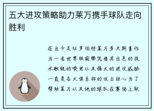 五大进攻策略助力莱万携手球队走向胜利