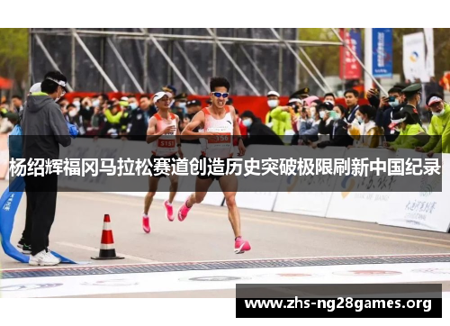 杨绍辉福冈马拉松赛道创造历史突破极限刷新中国纪录