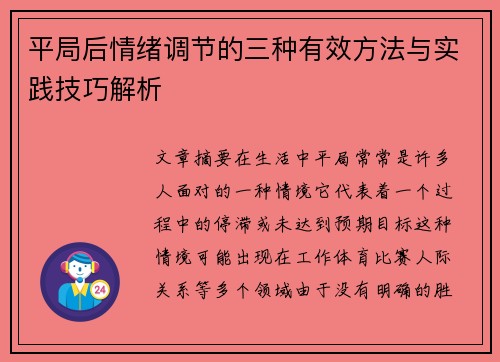 平局后情绪调节的三种有效方法与实践技巧解析
