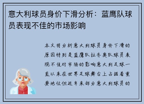 意大利球员身价下滑分析：蓝鹰队球员表现不佳的市场影响