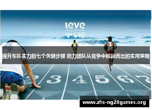 提升车队实力的七个关键步骤 助力团队从竞争中脱颖而出的实用策略