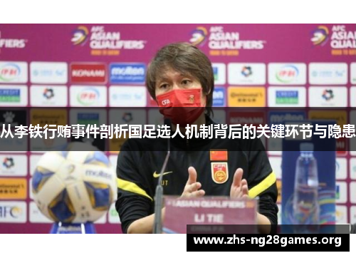 从李铁行贿事件剖析国足选人机制背后的关键环节与隐患