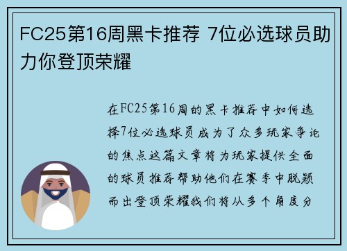 FC25第16周黑卡推荐 7位必选球员助力你登顶荣耀