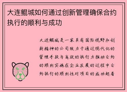 大连鲲城如何通过创新管理确保合约执行的顺利与成功