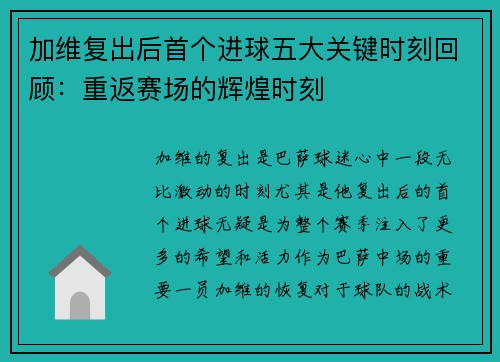 加维复出后首个进球五大关键时刻回顾：重返赛场的辉煌时刻