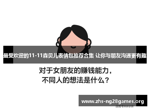 最受欢迎的11-11森贝儿表情包推荐合集 让你与朋友沟通更有趣