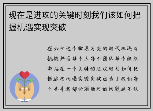 现在是进攻的关键时刻我们该如何把握机遇实现突破