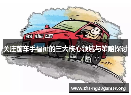 关注前车手福祉的三大核心领域与策略探讨