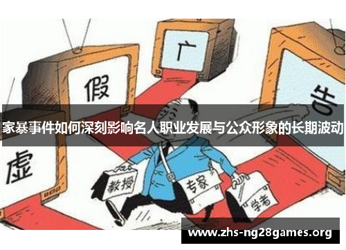 家暴事件如何深刻影响名人职业发展与公众形象的长期波动