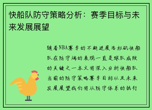 快船队防守策略分析：赛季目标与未来发展展望