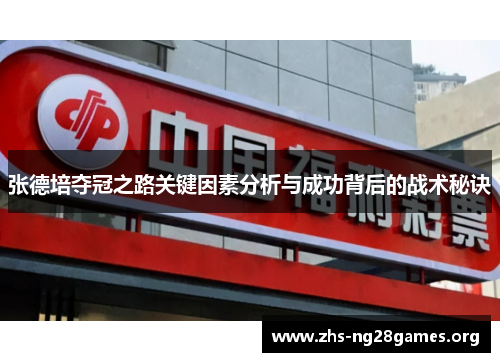 张德培夺冠之路关键因素分析与成功背后的战术秘诀
