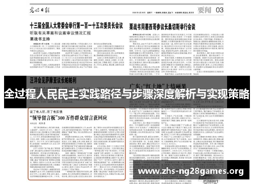 全过程人民民主实践路径与步骤深度解析与实现策略