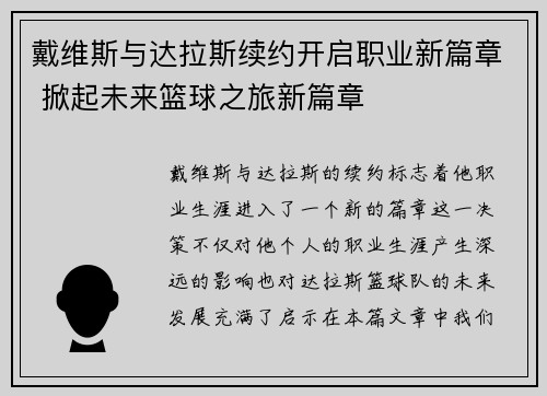 戴维斯与达拉斯续约开启职业新篇章 掀起未来篮球之旅新篇章