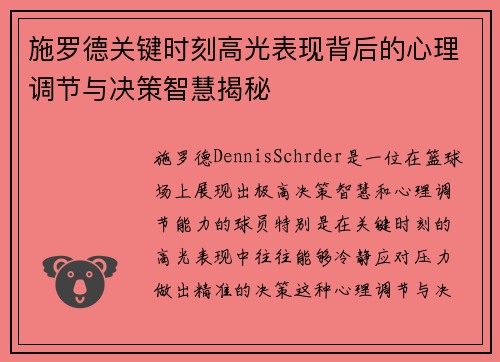 施罗德关键时刻高光表现背后的心理调节与决策智慧揭秘