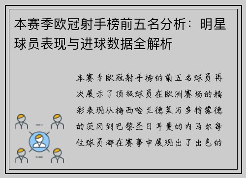 本赛季欧冠射手榜前五名分析：明星球员表现与进球数据全解析