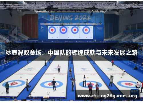 冰壶混双赛场：中国队的辉煌成就与未来发展之路