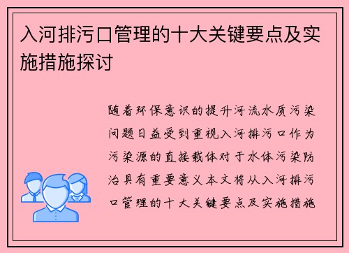 入河排污口管理的十大关键要点及实施措施探讨