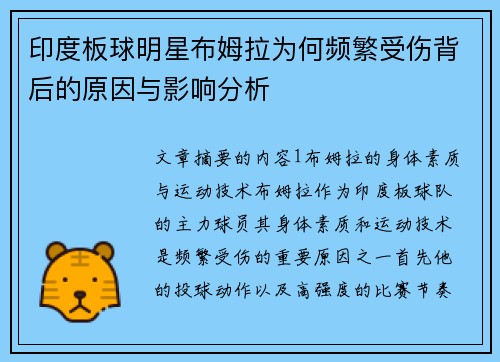 印度板球明星布姆拉为何频繁受伤背后的原因与影响分析