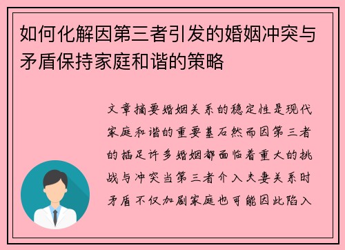 如何化解因第三者引发的婚姻冲突与矛盾保持家庭和谐的策略