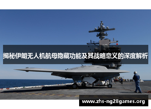 揭秘伊朗无人机航母隐藏功能及其战略意义的深度解析