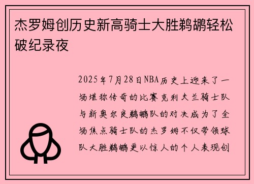 杰罗姆创历史新高骑士大胜鹈鹕轻松破纪录夜