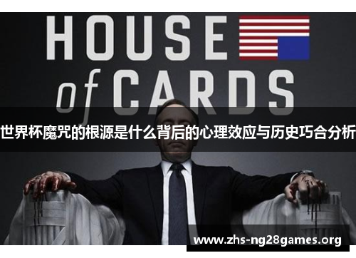 世界杯魔咒的根源是什么背后的心理效应与历史巧合分析